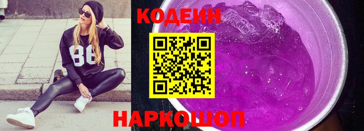 Codein напиток Lean (лин) Зеленодольск
